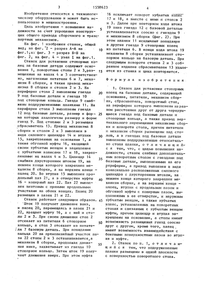 Станок для установки стопорных колец на базовые детали (патент 1558623)