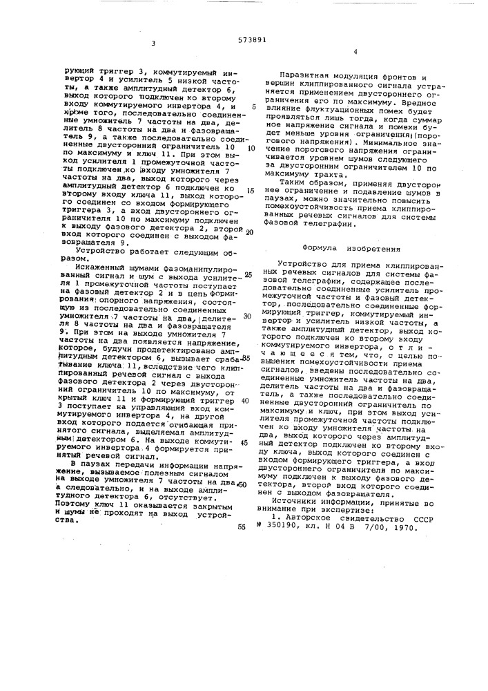 Устройство для приема клиппированных рачевых сигналов (патент 573891)
