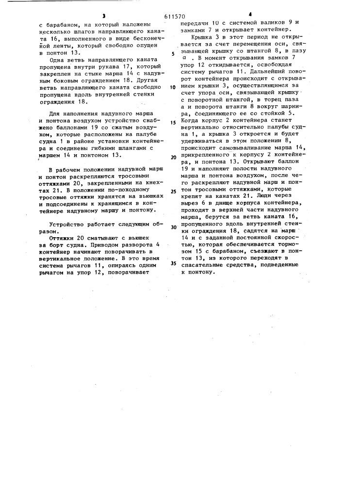 Судовое устройство для посадки людей в спасательные средства (патент 611570)