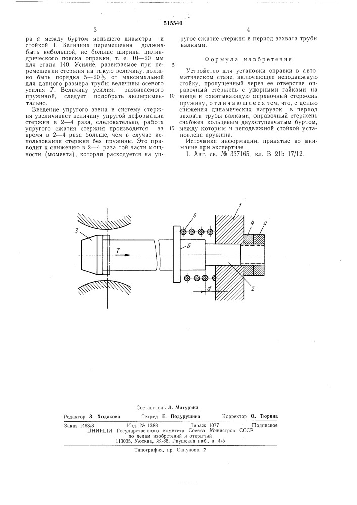 Устройство для установки оправки в автоматическом стане (патент 515540)