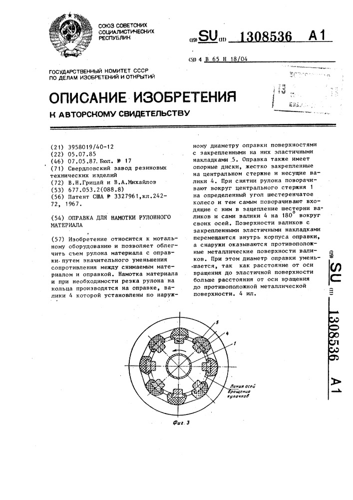 Оправка для намотки рулонного материала (патент 1308536)