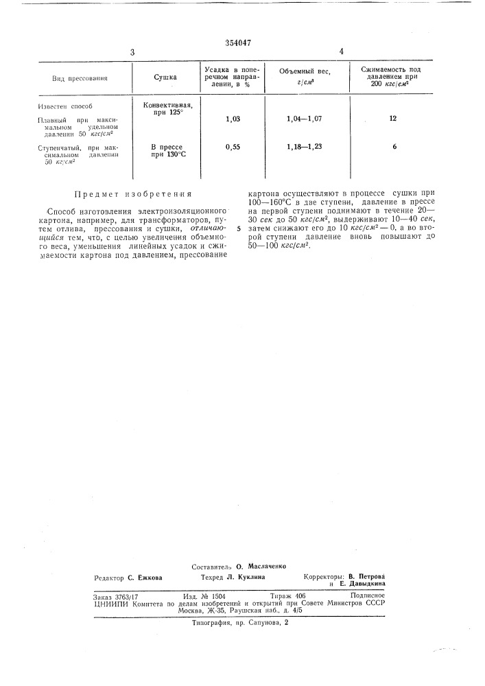 Способ изготовления электроизоляционногокартона (патент 354047)