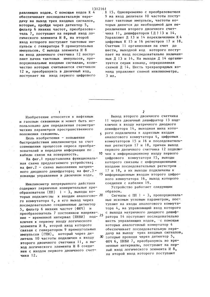 Инклинометр непрерывного действия (патент 1312161)