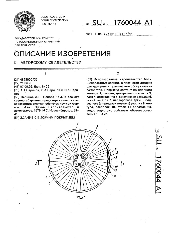 Здание с висячим покрытием (патент 1760044)