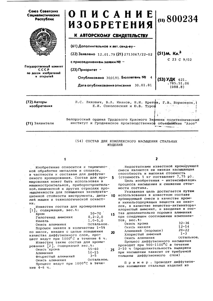 Состав для комплексного насы-щения стальных изделий (патент 800234)