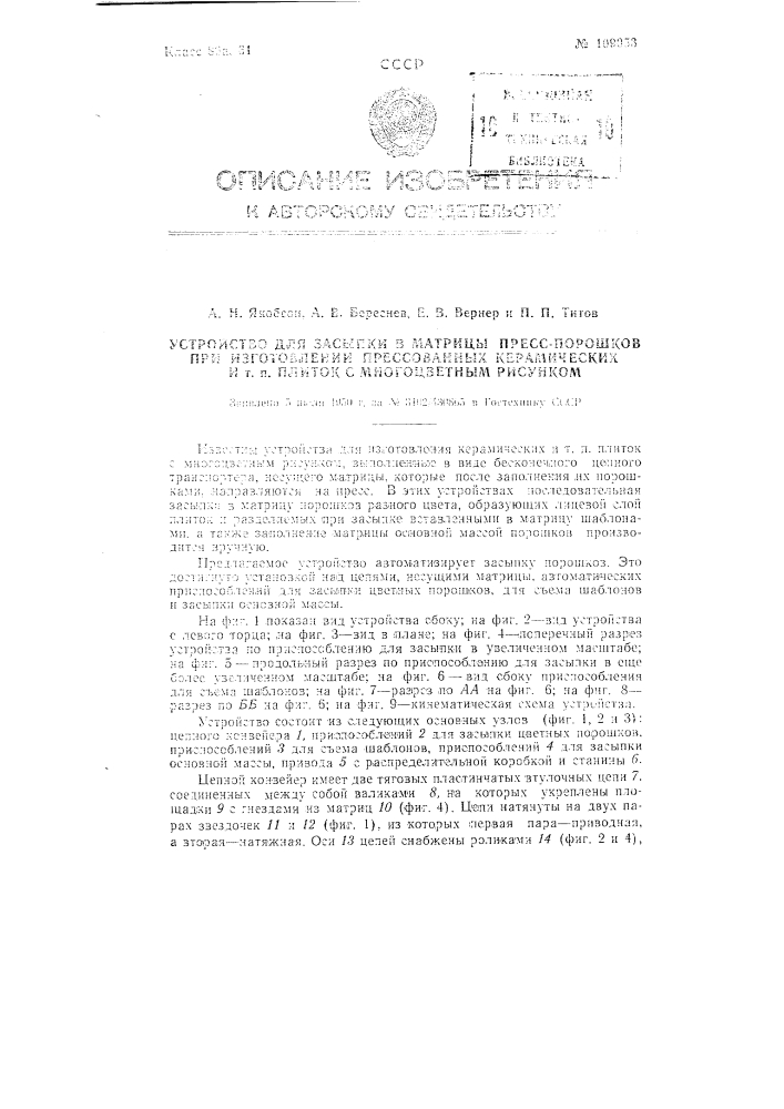 Устройство для засыпки в матрицы пресс-порошков при изготовлении прессованных керамических и тому подобных плиток с многоцветным рисунком (патент 109053)