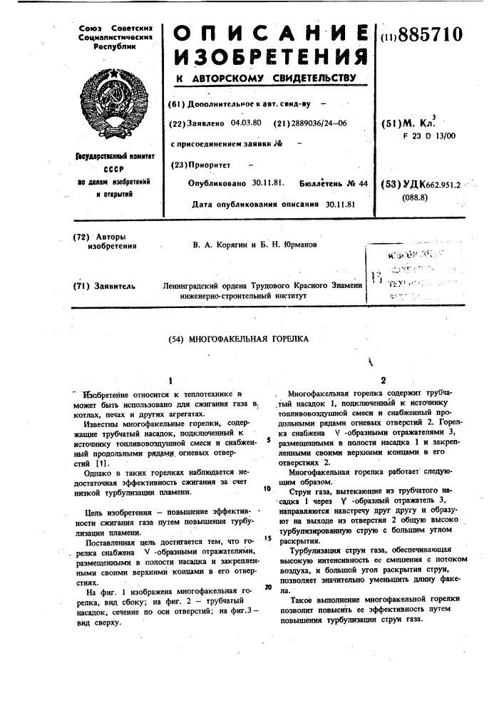 Многофакельная горелка (патент 885710)