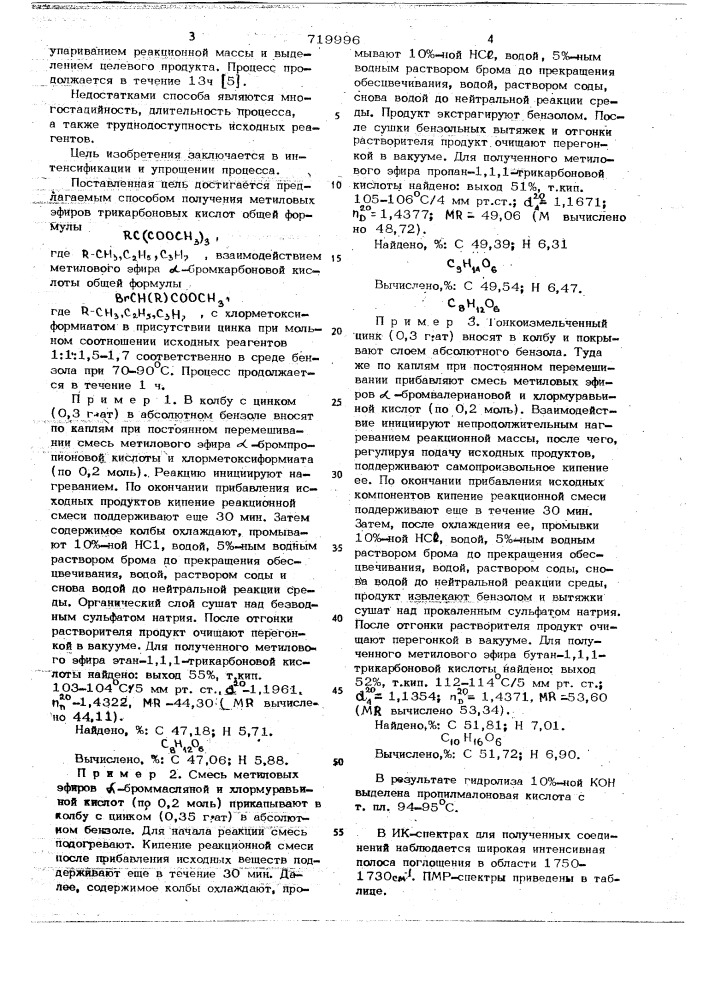 Способ получения метиловых эфиров трикарбоновых кислот (патент 719996)