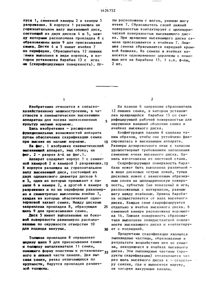 Пневматический высевающий аппарат (патент 1424752)