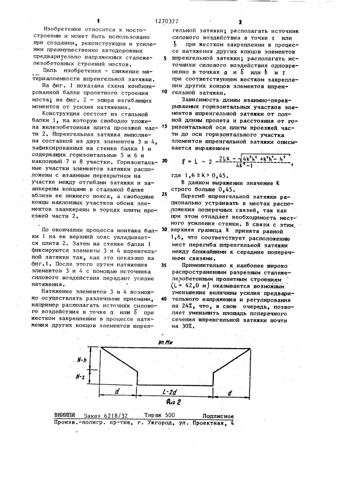 Предварительно напряженная комбинированная балка пролетного строения моста (патент 1270377)