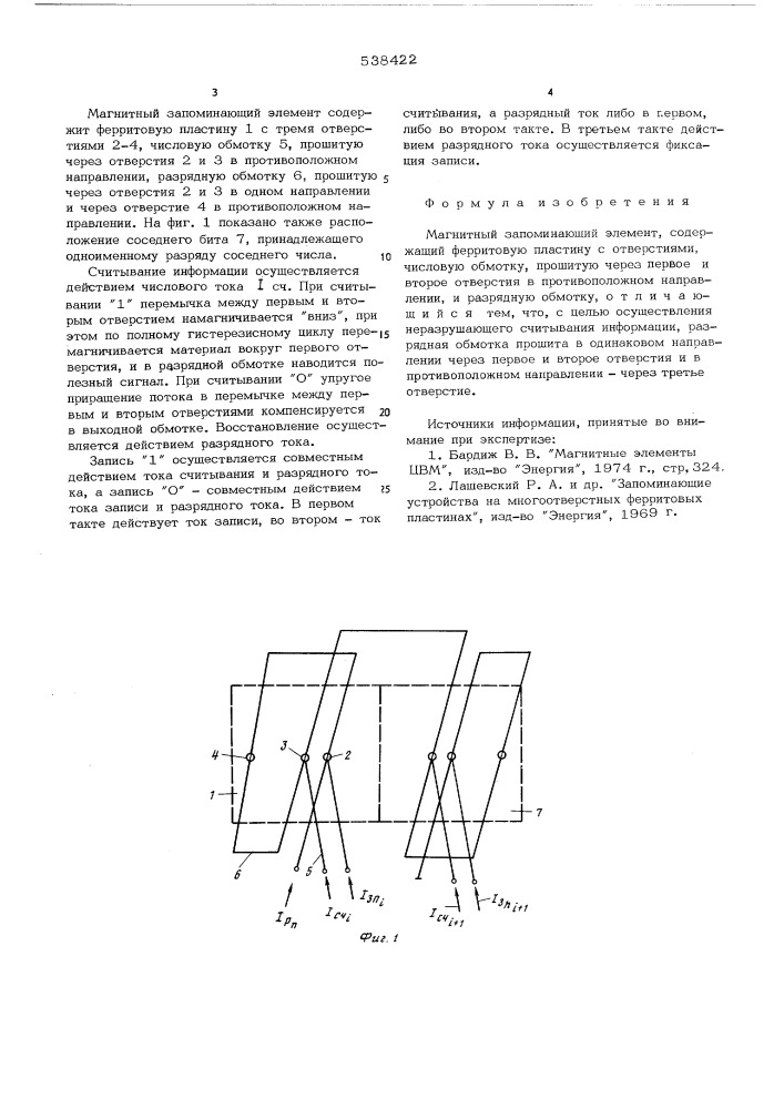 Магнитный запоминающий элемент (патент 538422)