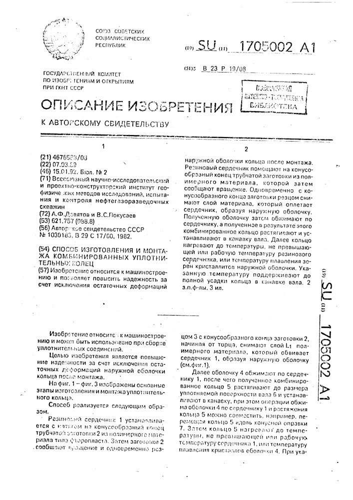 Способ изготовления и монтажа комбинированных уплотнительных колец (патент 1705002)