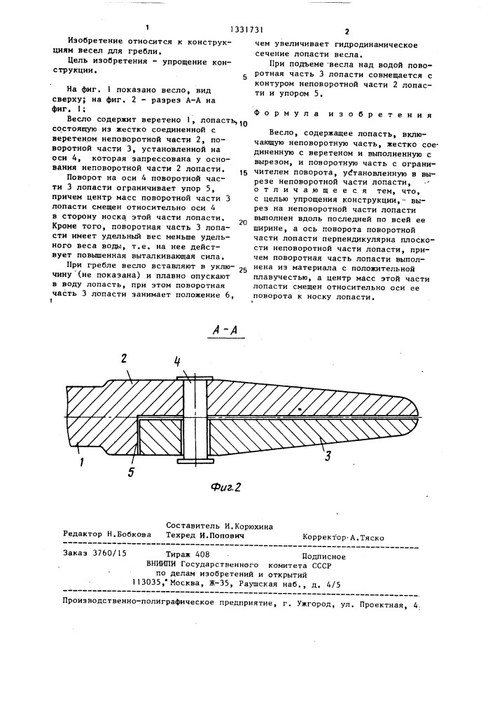 Весло (патент 1331731)