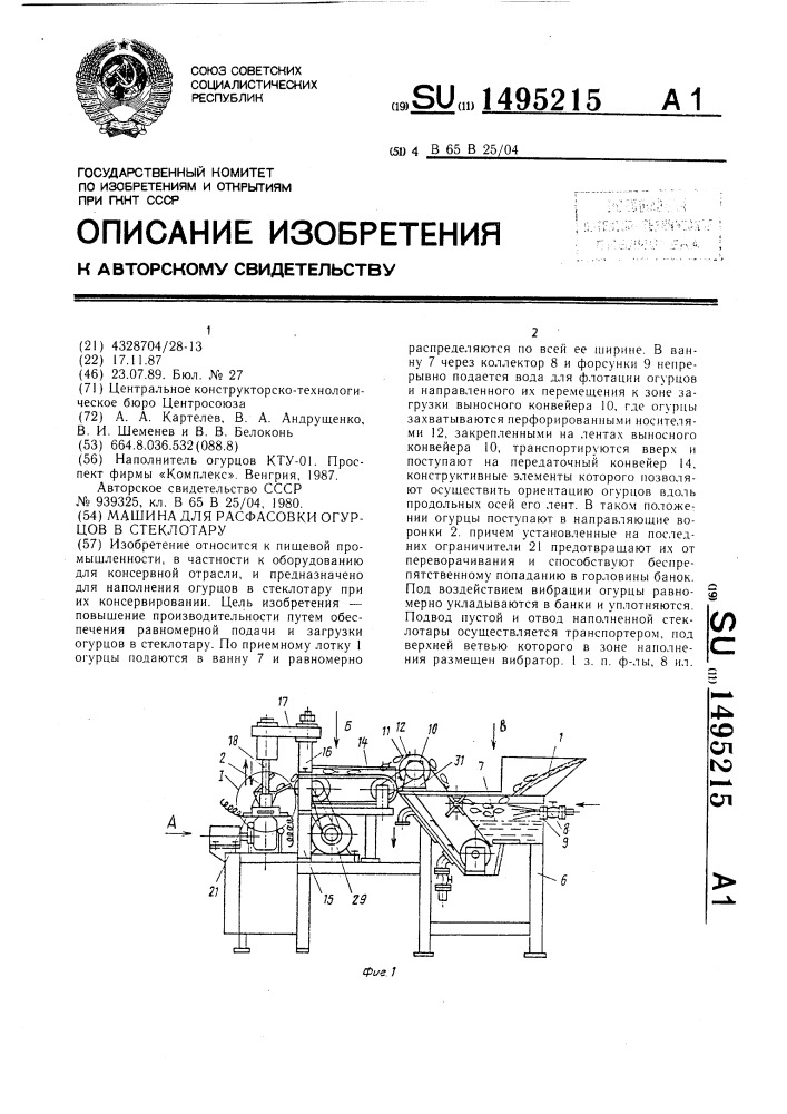 Машина для расфасовки огурцов в стеклотару (патент 1495215)