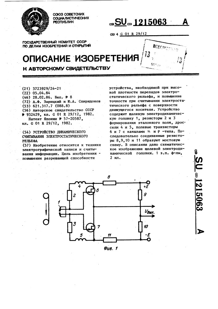 Устройство динамического считывания электростатического рельефа (патент 1215063)