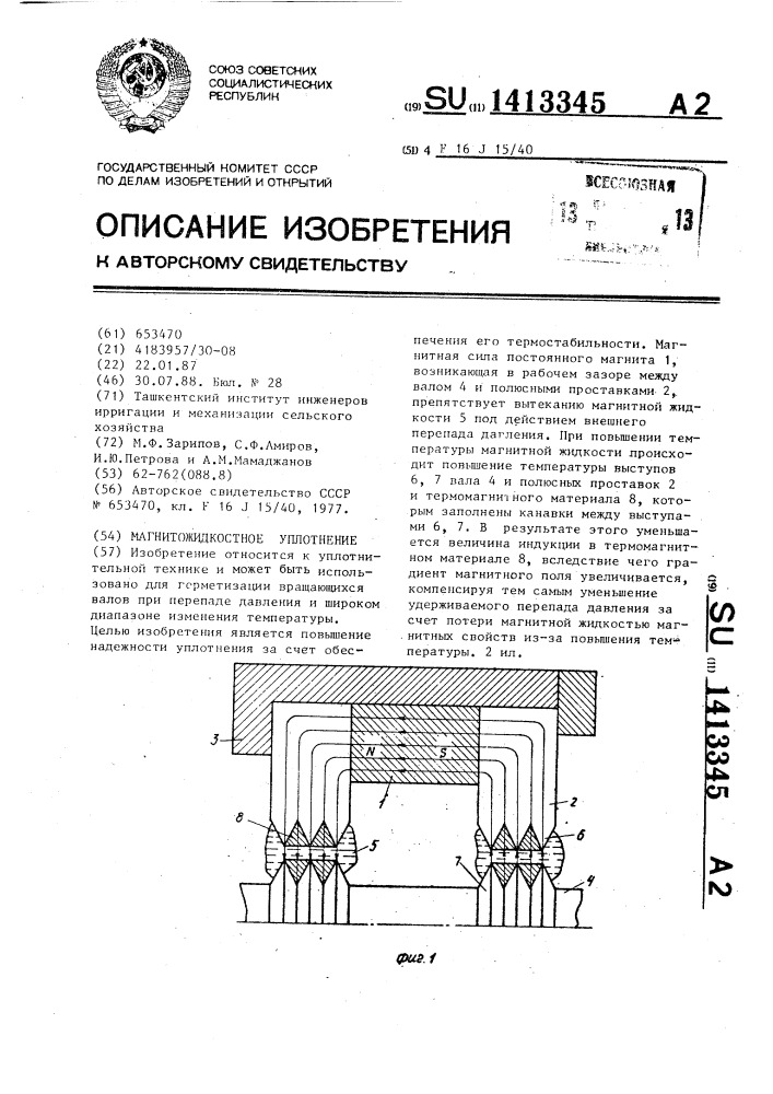 Магнитожидкостное уплотнение (патент 1413345)