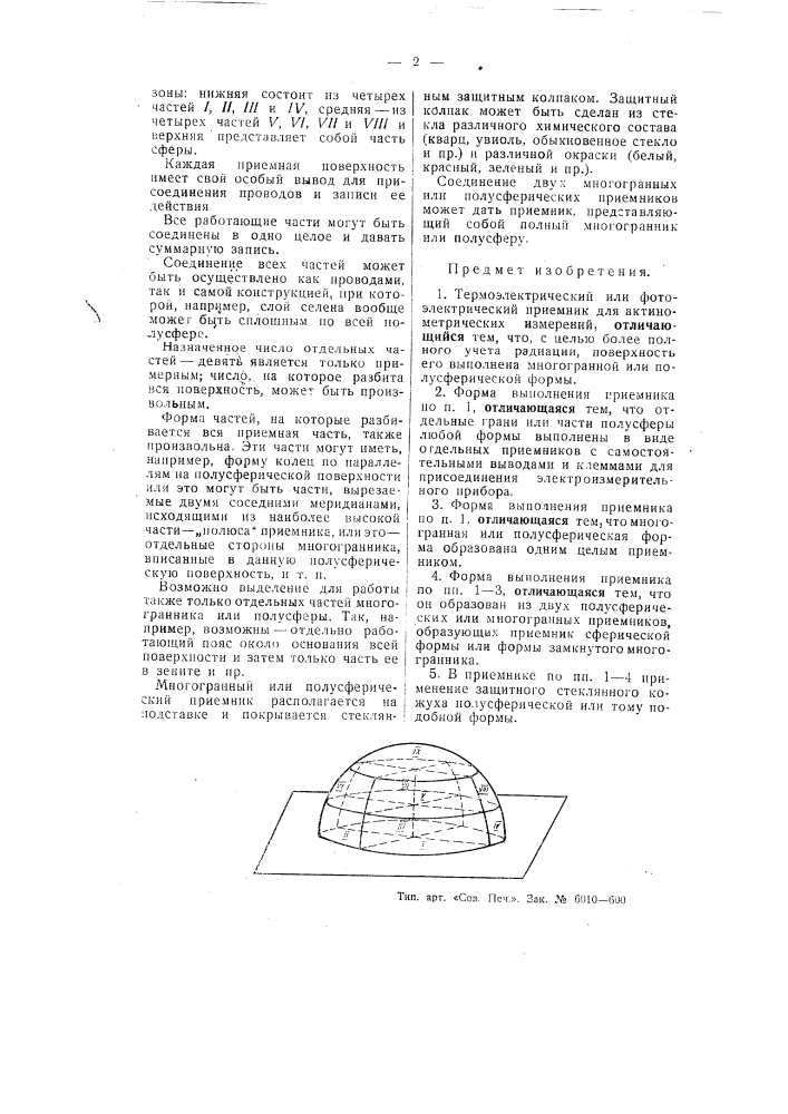 Термоэлектрический или фотоэлектрический приемник для актинометрических измерений (патент 55261)