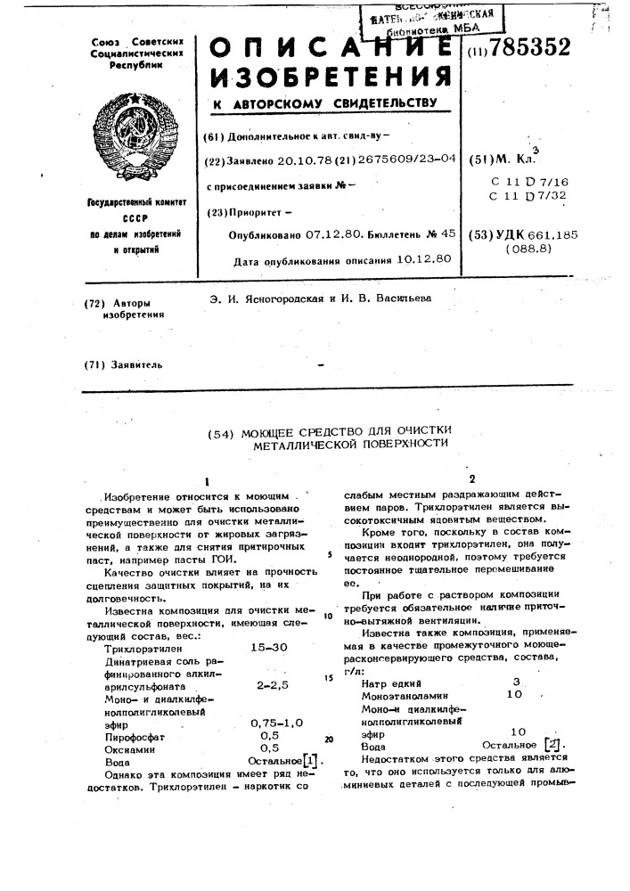 Моющее средство для очистки металлической поверхности (патент 785352)