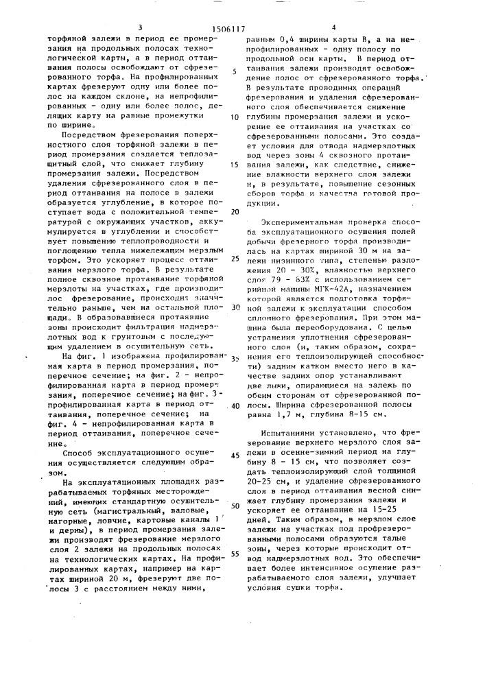 Способ эксплуатационного осушения площадей разрабатываемых торфяных месторождений (патент 1506117)