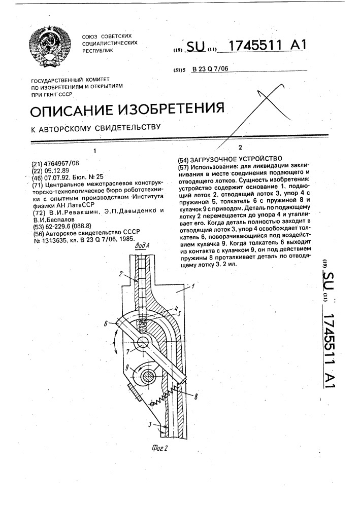 Загрузочное устройство (патент 1745511)