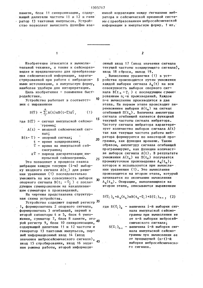 Устройство для корреляционной обработки вибросейсмической информации (патент 1305717)