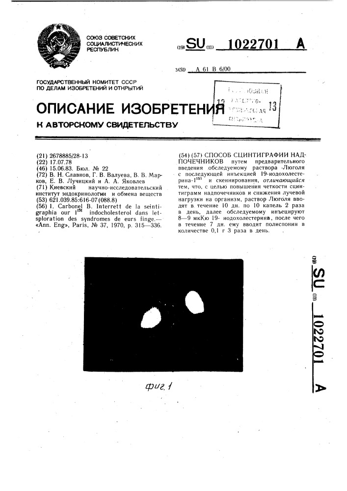 Способ сцинтиграфии надпочечников (патент 1022701)