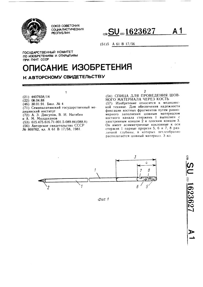 Спица для проведения шовного материала через кость (патент 1623627)