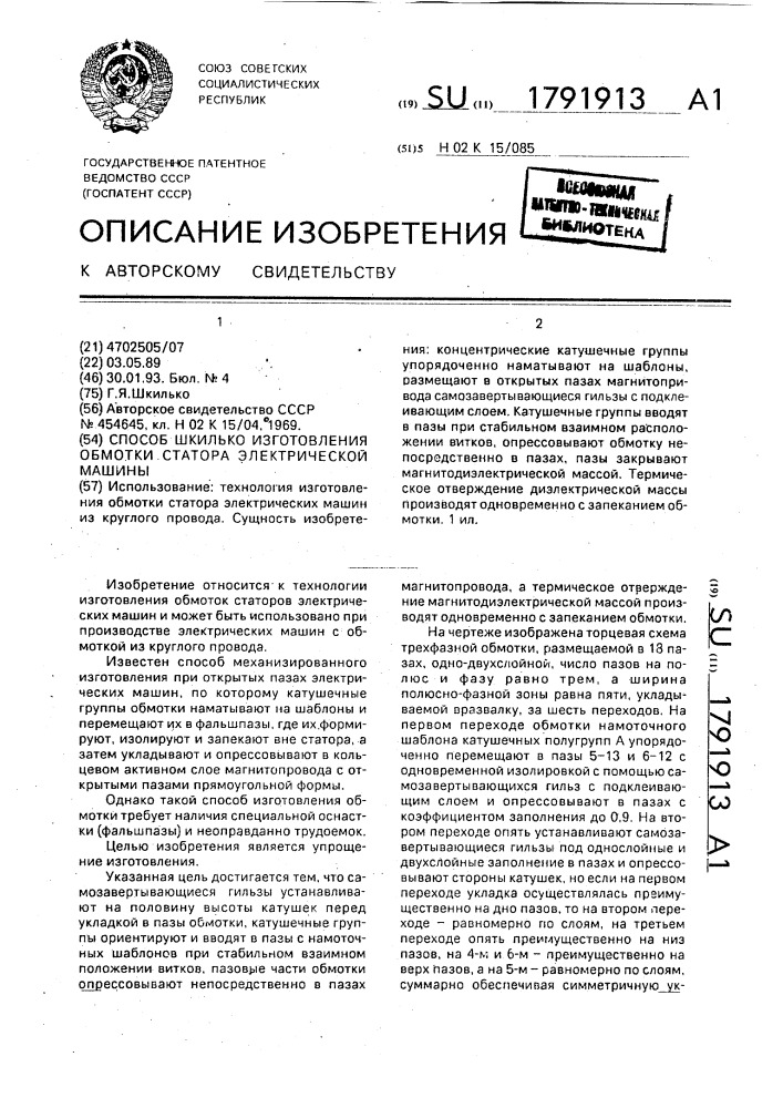 Способ шкилько изготовления обмотки статора электрической машины (патент 1791913)
