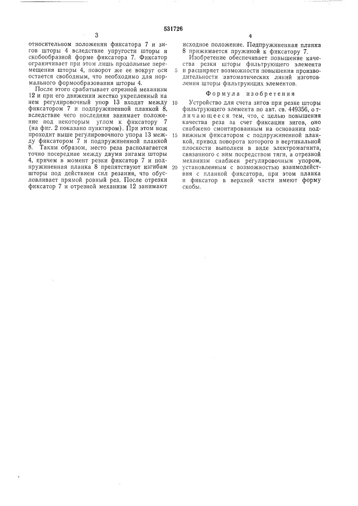 Устройство для счета зигов при резке шторы фильтрующего элемента (патент 531726)