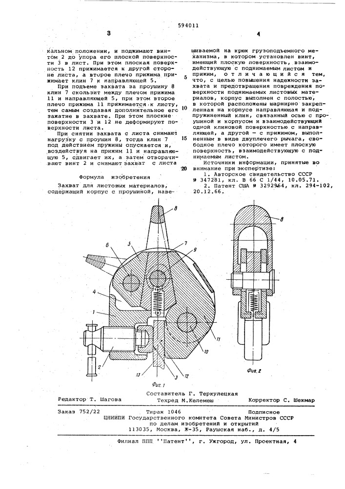 Захват для листовых материалов (патент 594011)