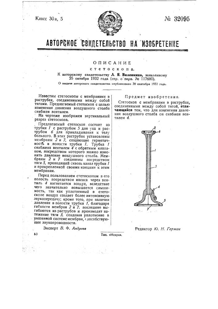 Стетоскоп (патент 32095)