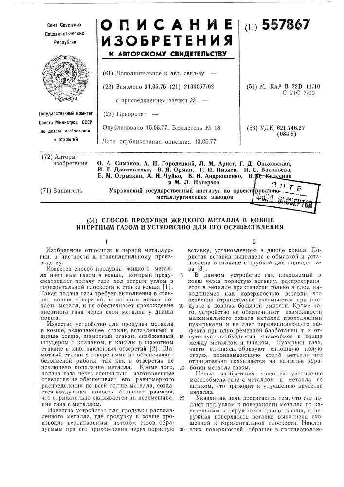 Способ продувки жидкого металла в ковше инертным газом и устройство для его осуществления (патент 557867)