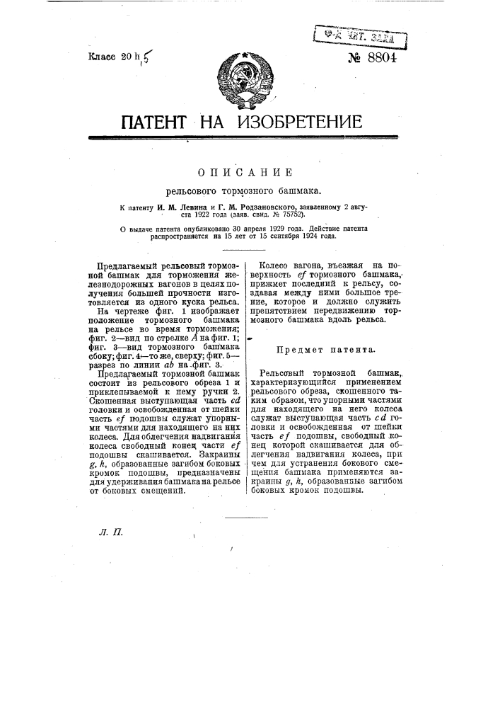 Рельсовый тормозной башмак (патент 8804)