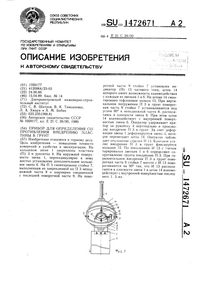 Прибор для определения сопротивления внедрению пластины в грунт (патент 1472671)