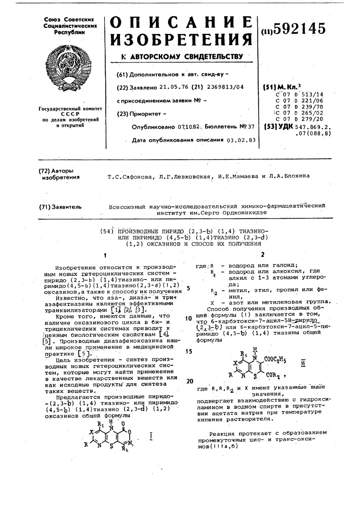 Производные пиридо-[2,3- @ ] [1,4]-тиазино-или пиримидо-[4, 5- @ ] [1,4]-тиазино-[2,3- @ ] [1,2]-оксазинов и способ их получения (патент 592145)