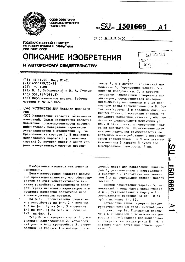 Устройство для поверки индикаторов (патент 1501669)