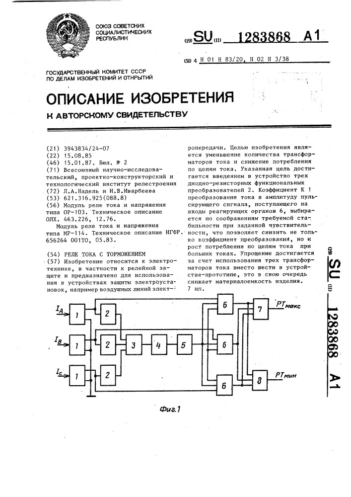 Реле тока с торможением (патент 1283868)