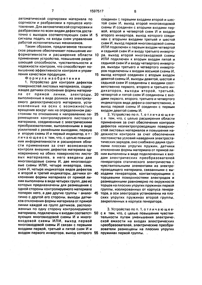Устройство для контроля дефектов поверхностей листовых материалов (патент 1597517)