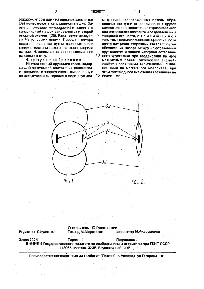 Искусственный хрусталик глаза (патент 1826877)