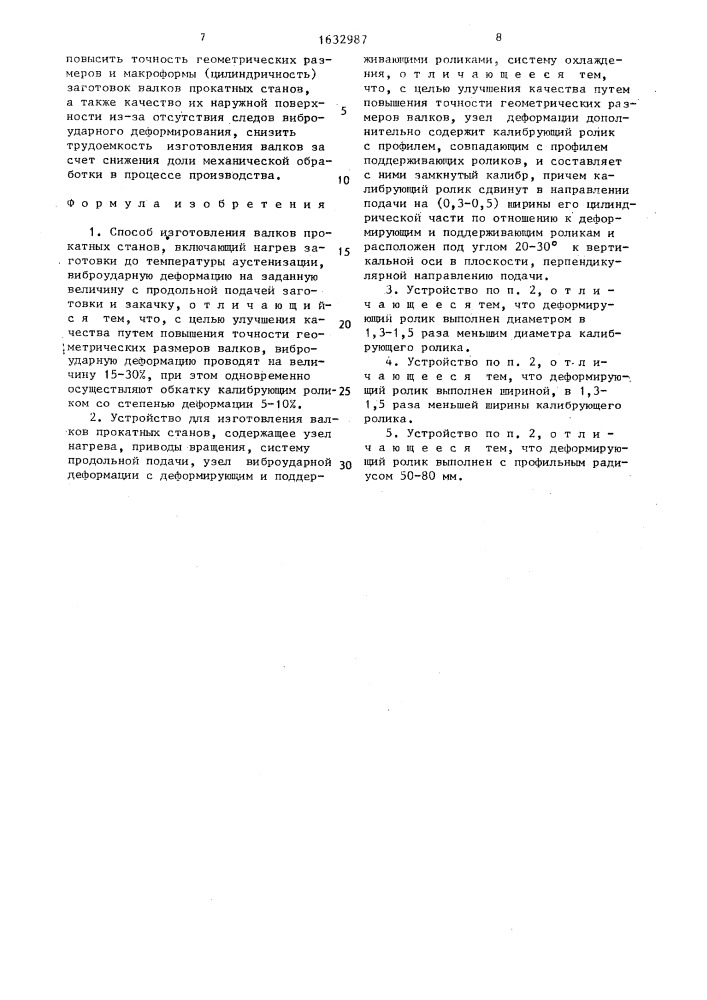 Способ изготовления валков прокатных станов и устройство для его осуществления (патент 1632987)