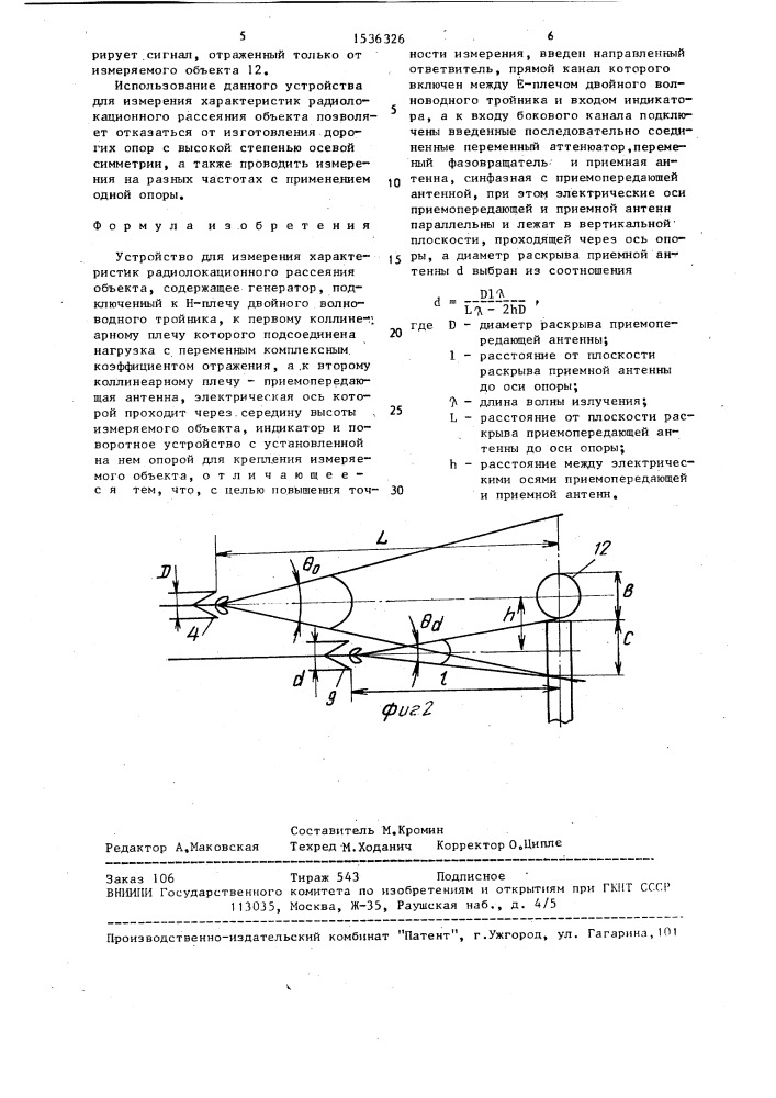 Устройство для измерения характеристик радиолокационного рассеяния объекта (патент 1536326)