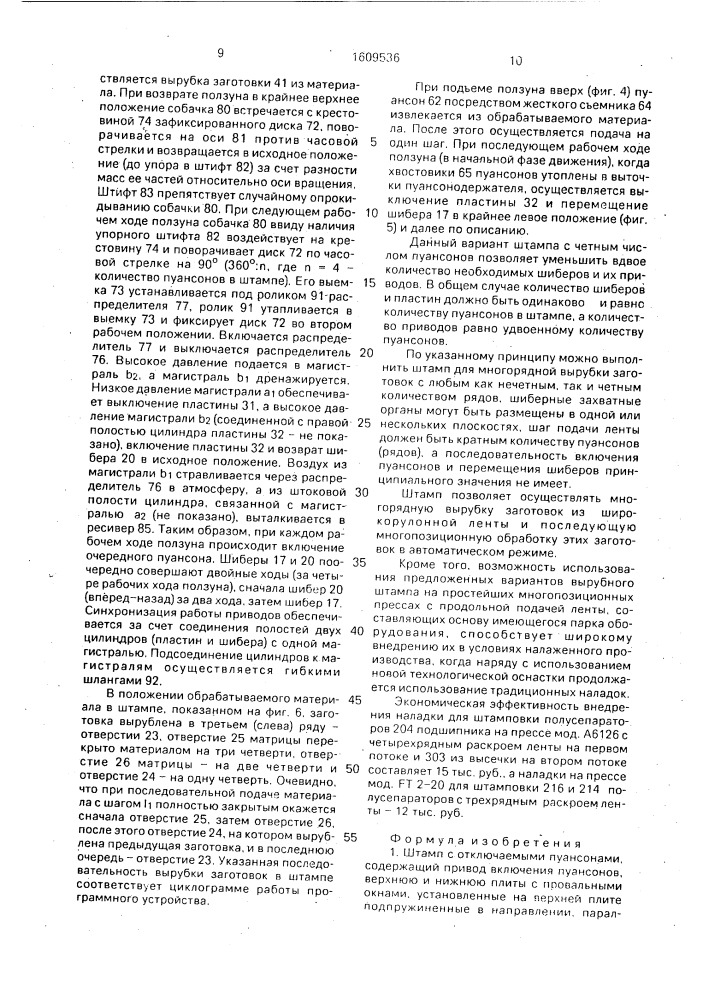 Штамп с отключаемыми пуансонами (патент 1609536)