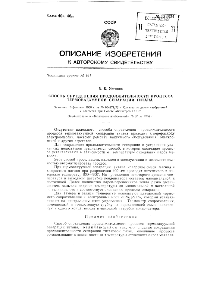 Способ определения продолжительности процесса термовакуумной сепарации титана (патент 132824)