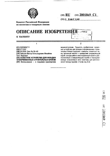 Захватное устройство для укладки отформованных строительных блоков (патент 2001869)