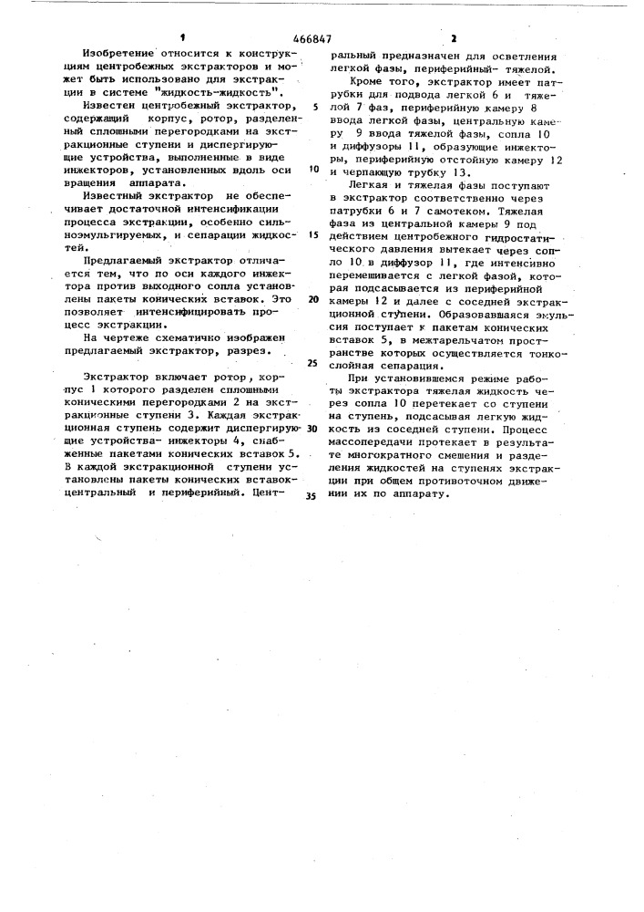 Центробежный экстрактор (патент 466847)