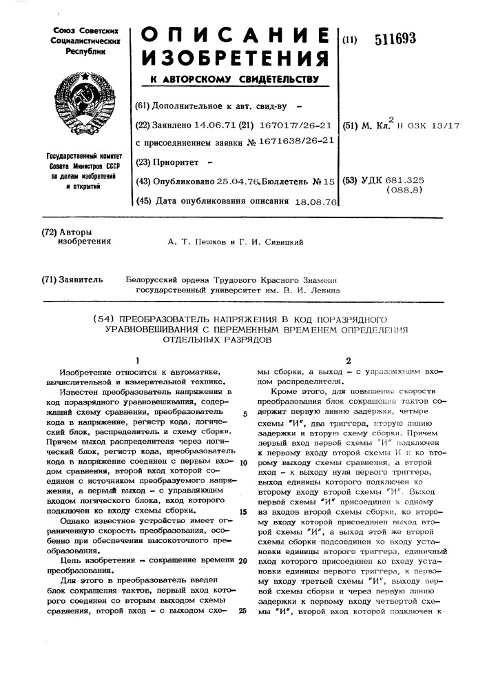 Преобразователь напряжения в код поразрядного уравновешивания с переменным временем определения отдельных разрядов (патент 511693)