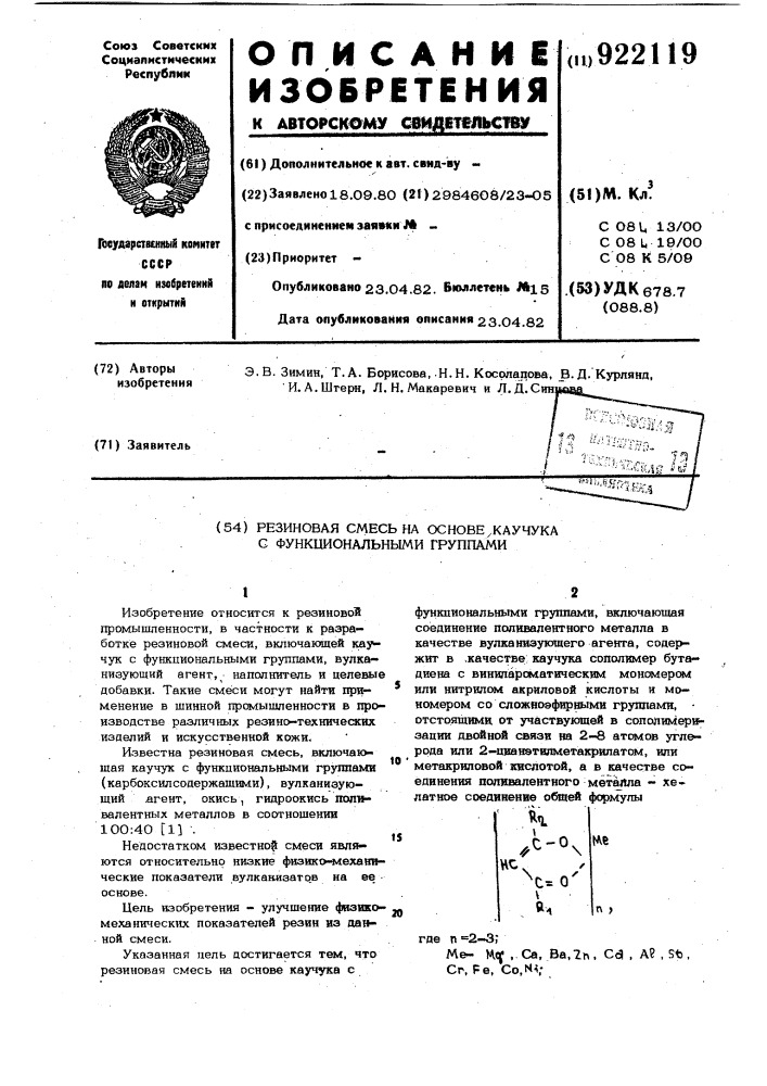 Резиновая смесь на основе каучука с функциональными группами (патент 922119)