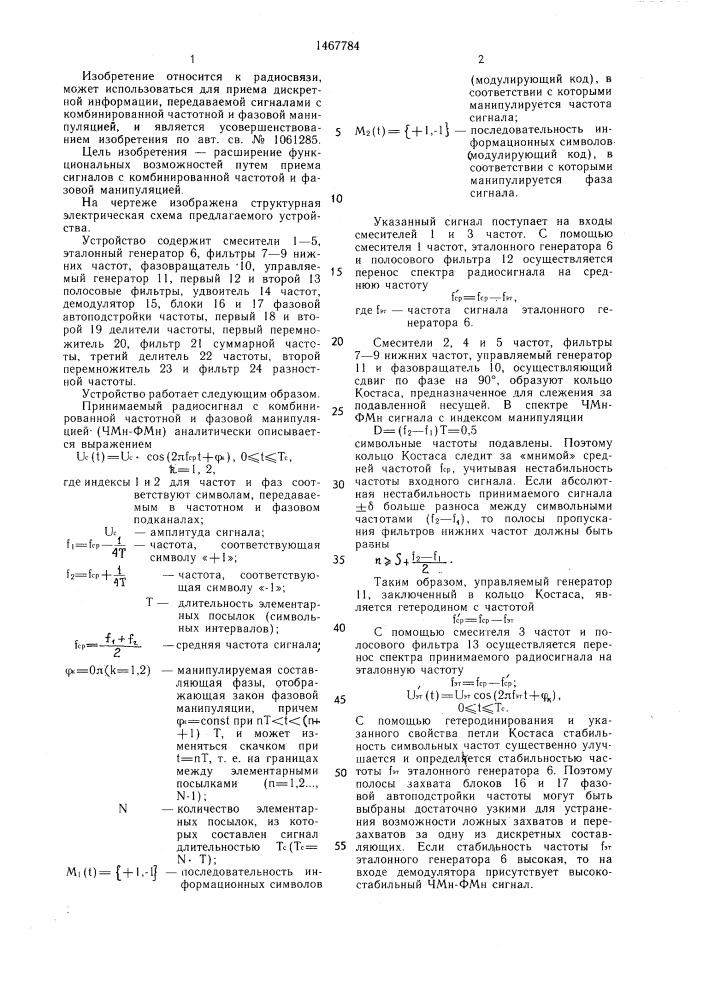 Устройство для приема частотно-манипулированных сигналов (патент 1467784)