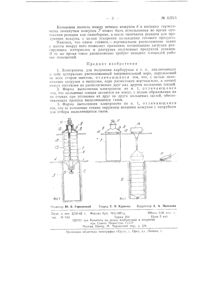 Электропечь для получения карборунда и т.п. (патент 62215)