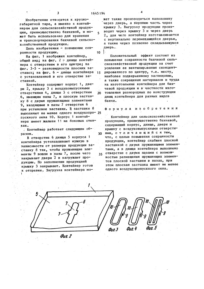 Контейнер для сельскохозяйственной продукции (патент 1645194)